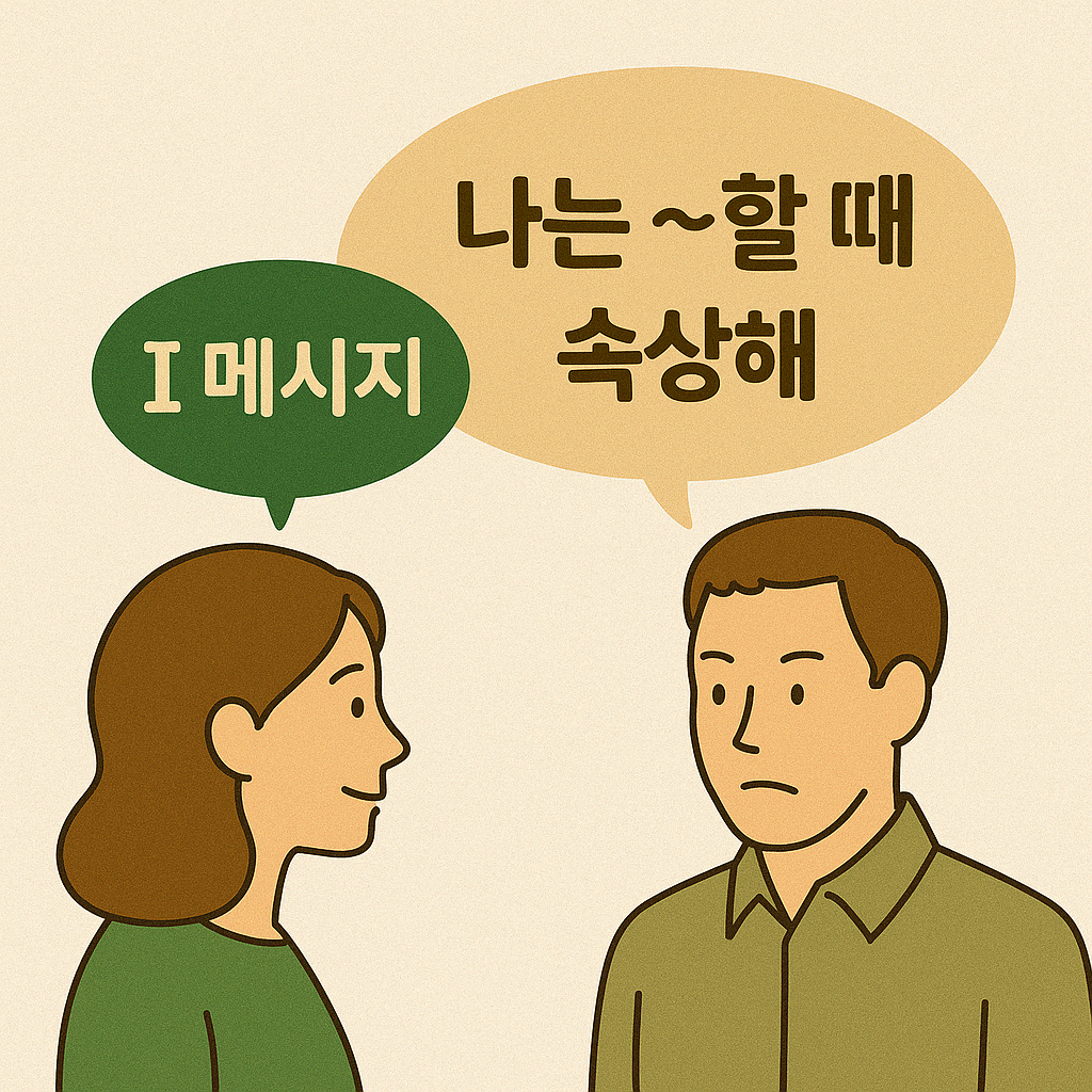 감정을 상하지 않게 말하는 법 – I 메시지 활용 예시 일러스트