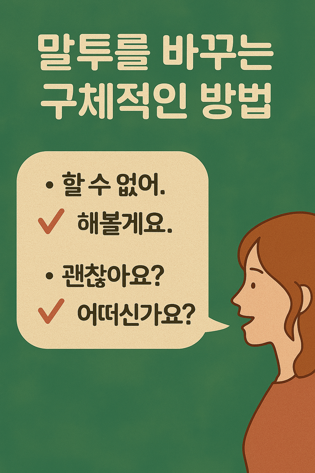 말투를 바꾸는 구체적인 방법 - 부정적 표현을 긍정적으로 바꾸는 예시