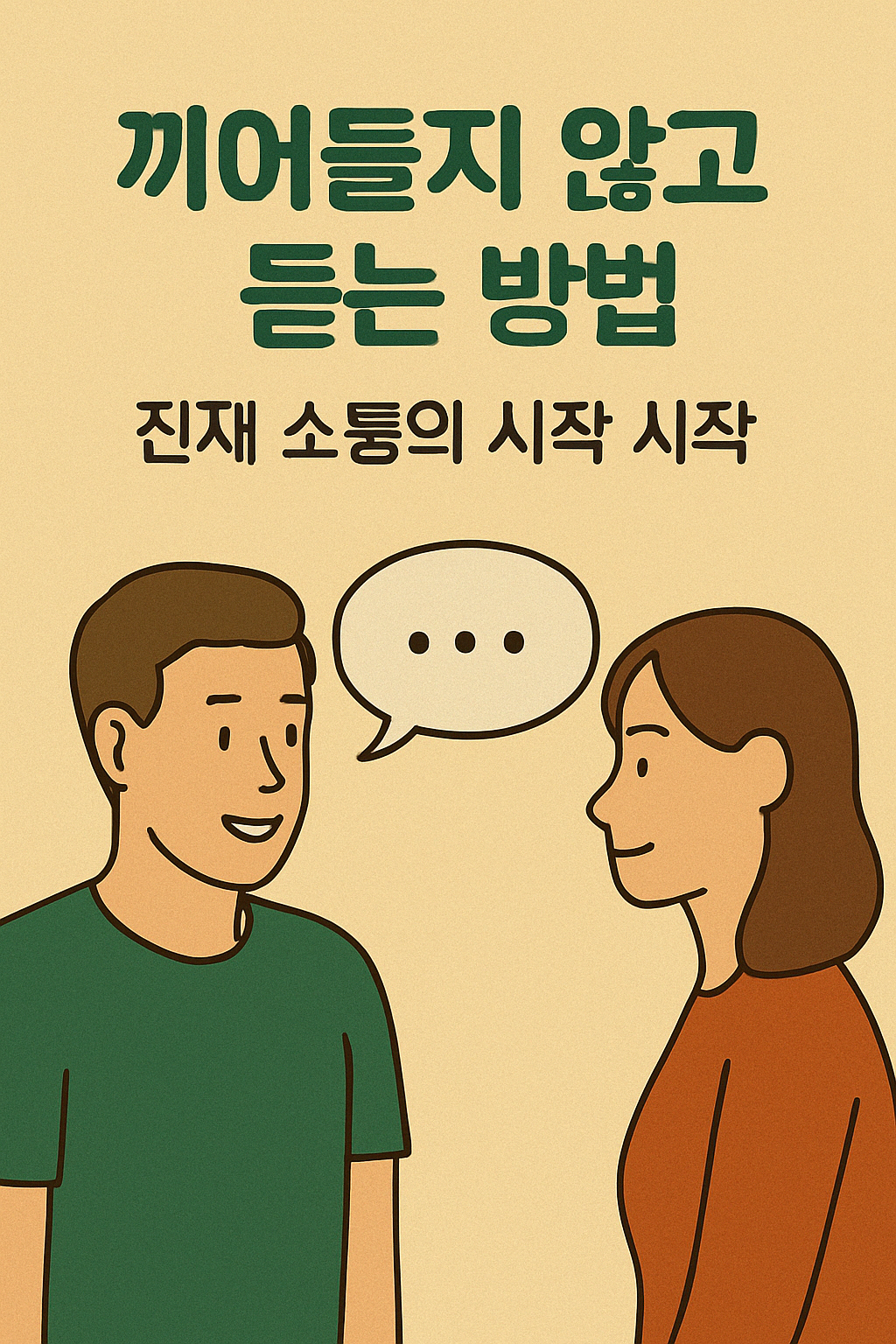 "경청하는 사람이 대화를 잘하는 이유를 설명한 일러스트"