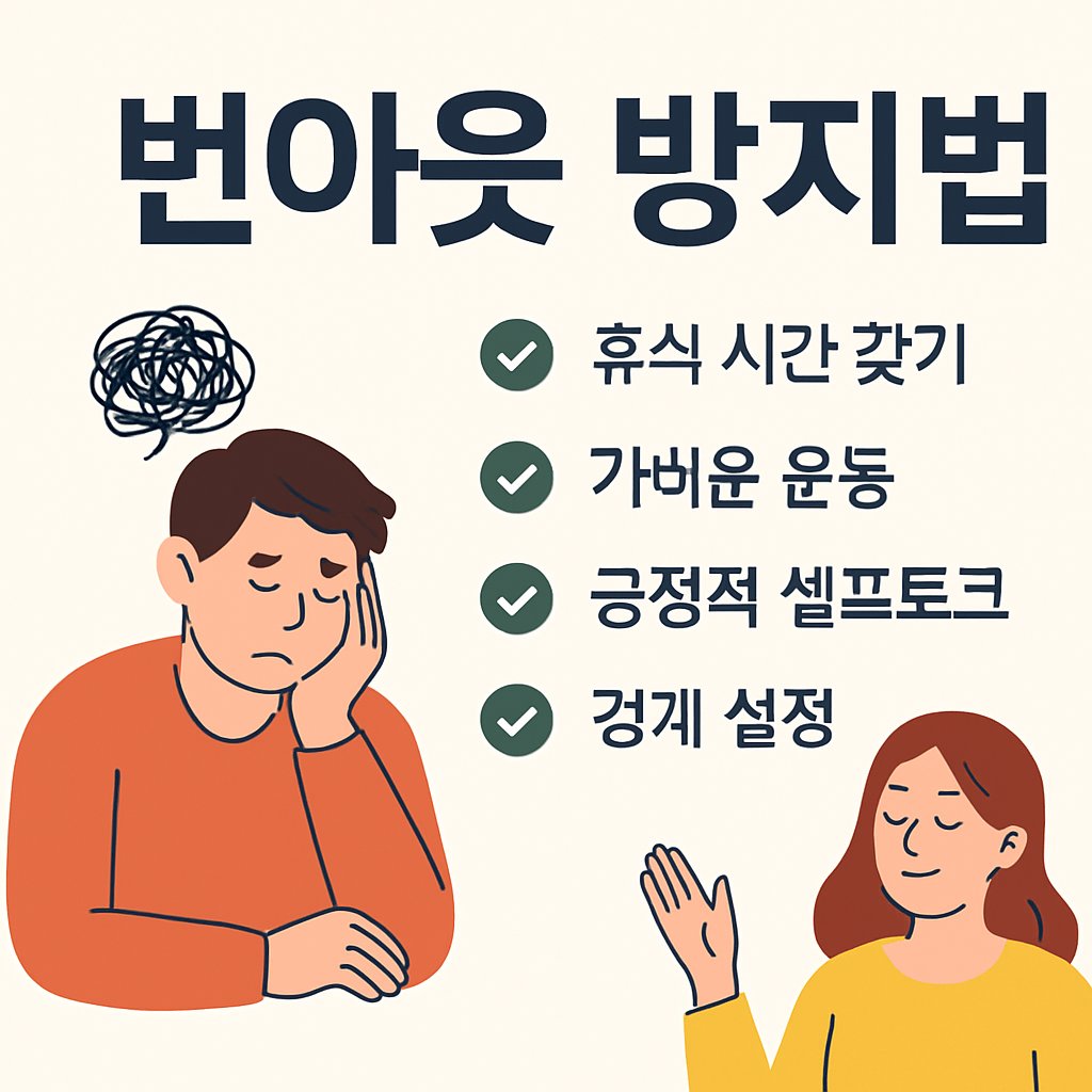 번아웃 방지법과 스트레스 관리법을 주제로 한 썸네일