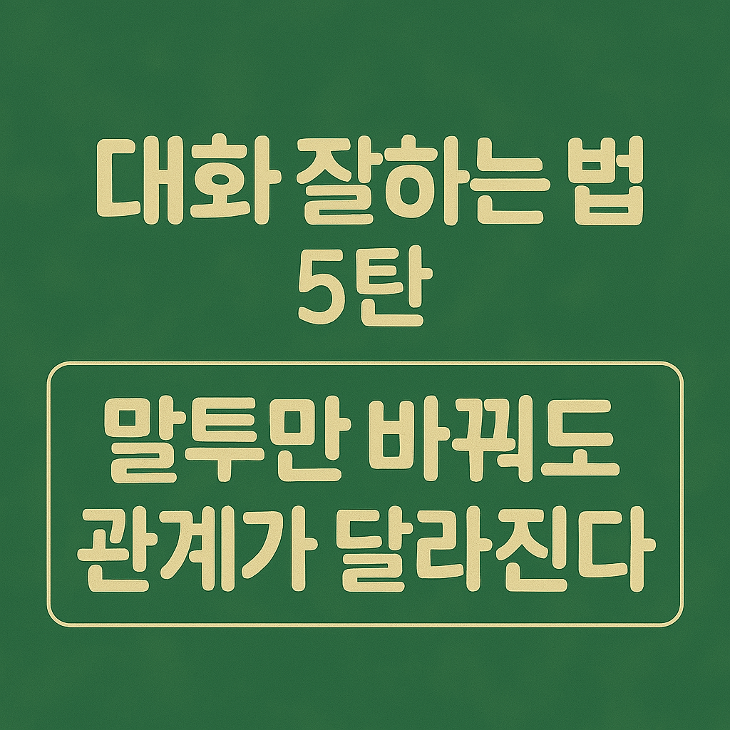 대화 잘하는 법 5탄 썸네일 - 말투만 바꿔도 관계가 달라진다