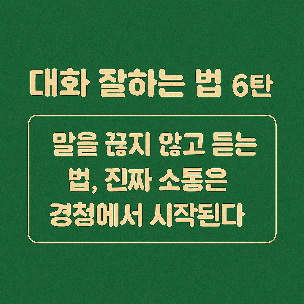 대화 잘하는 법 6탄 - 끼어들지 않고 듣는 방법 썸네일 이미지