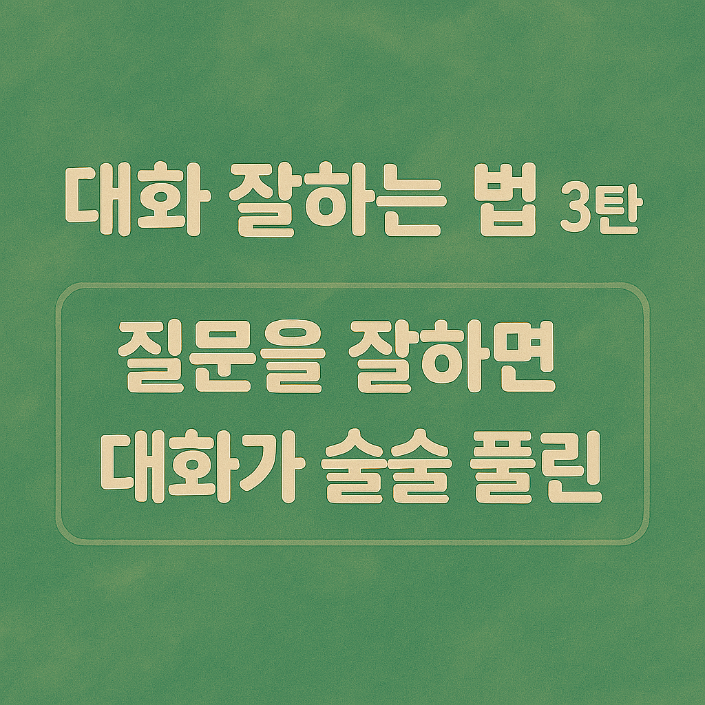 대화 잘하는 법 3탄 질문을 잘하면 대화가 술술 풀린다