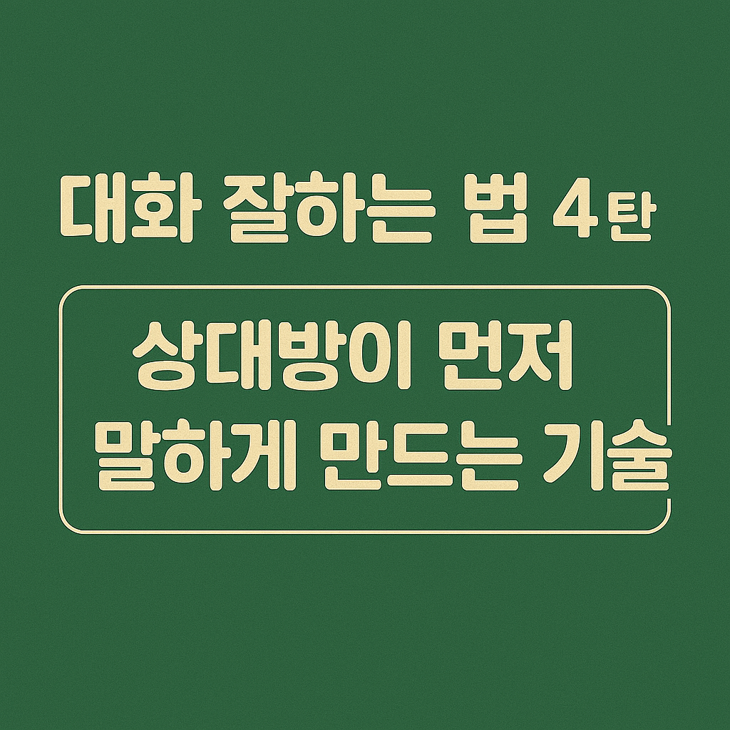 대화 잘하는 법 4탄 - 상대방이 먼저 말하게 만드는 기술 썸네일