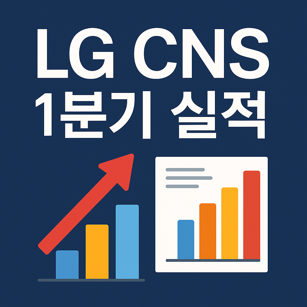 LG CNS 1분기 실적을 강조한 썸네일 이미지