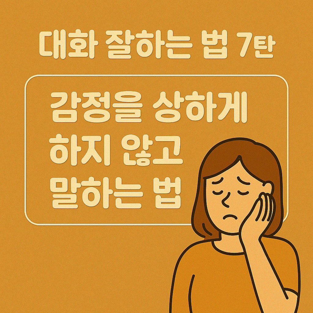 대화 잘하는 법 7탄 - 감정을 상하게 하지 않고 말하는 법