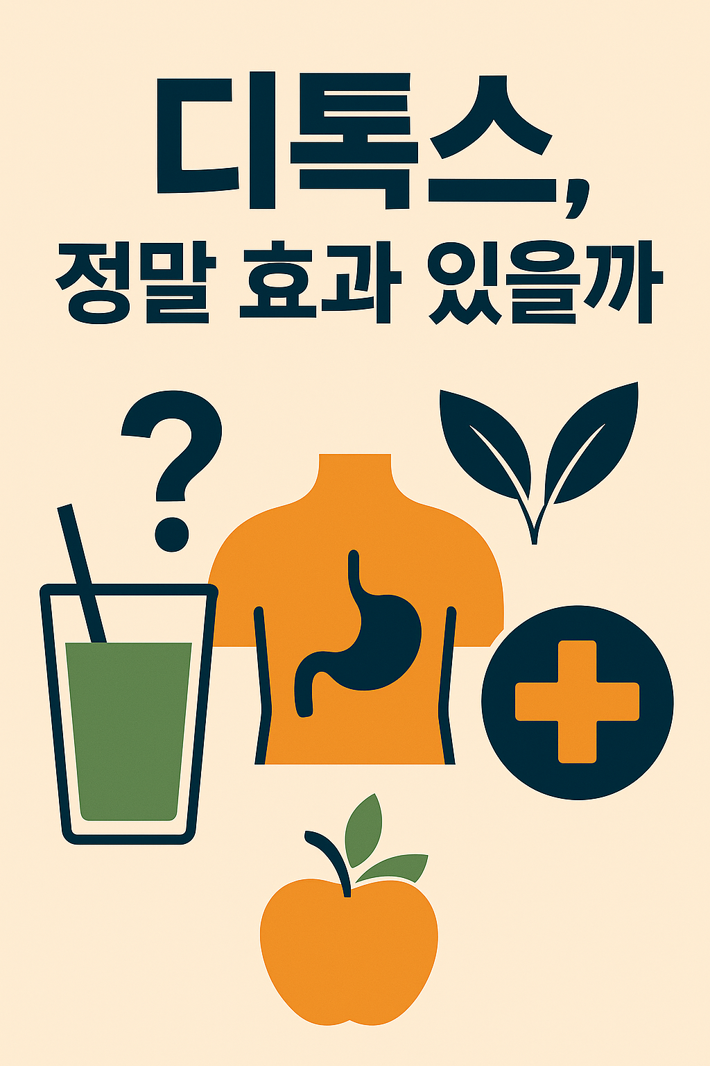 디톡스 개념과 해독주스, 단식 등의 상징적 이미지를 간결하게 표현한 인포그래픽