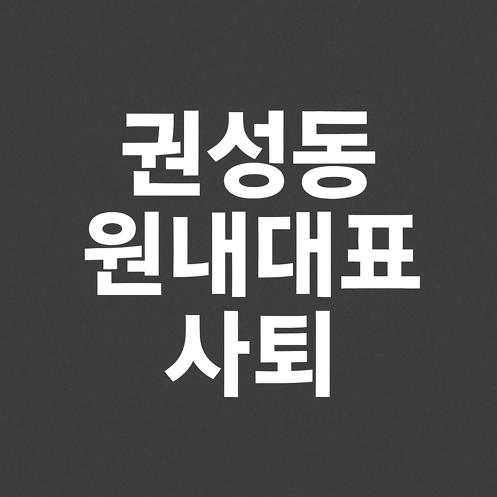 권성동 원내대표 사퇴를 강조하는 깔끔한 텍스트 중심의 썸네일 이미지