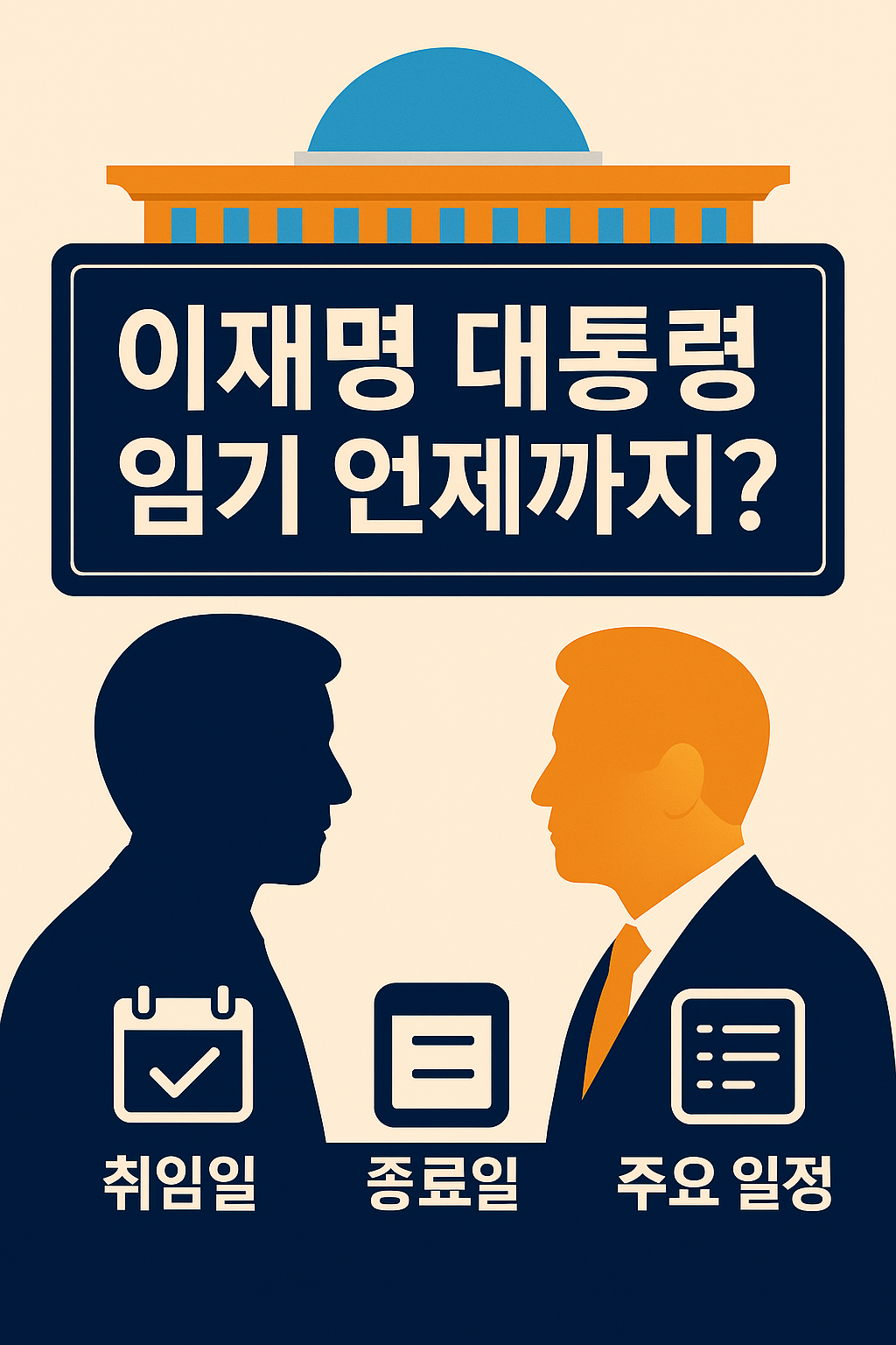 이재명 대통령 임기 관련 주요 일정을 표현한 일러스트 이미지