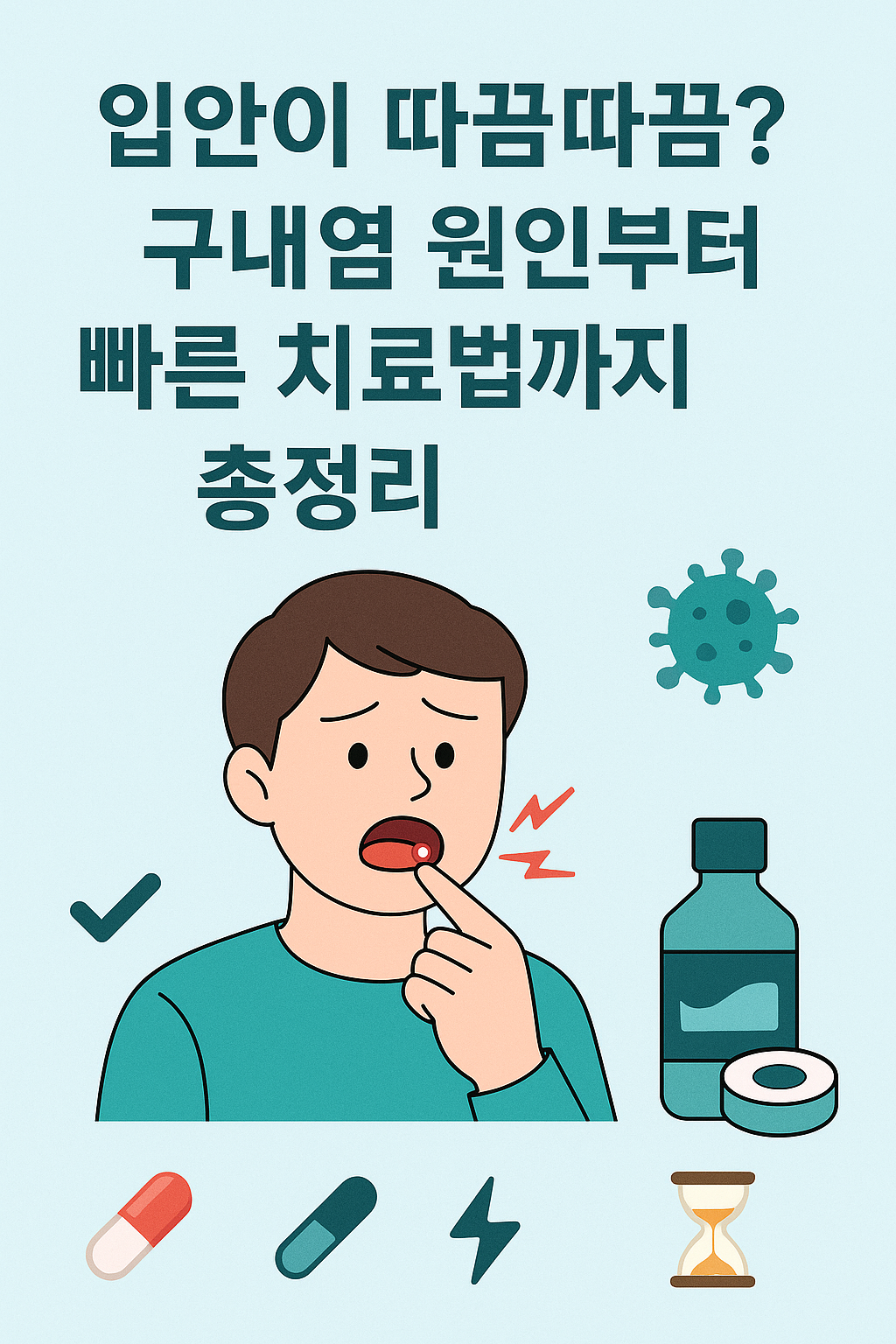 구내염 증상을 표현한 남성과 연고, 약품 등으로 구성된 치료 시각 이미지