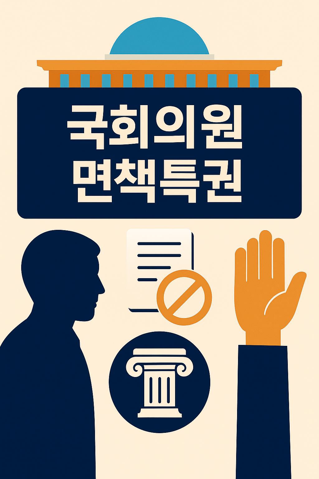 국회의원 면책특권 개념을 상징하는 일러스트 이미지