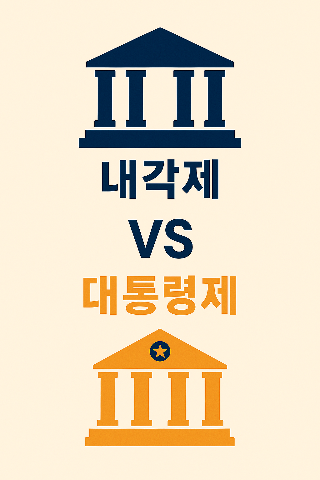 내각제와 대통령제를 비교한 일러스트 이미지